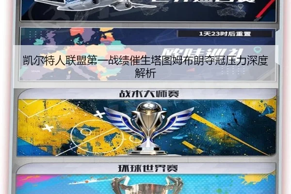 凯尔特人联盟第一战绩催生塔图姆布朗夺冠压力深度解析