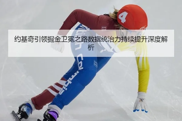 约基奇引领掘金卫冕之路数据统治力持续提升深度解析